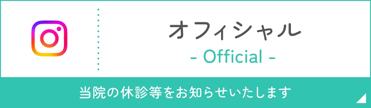 インスタグラム オフィシャル 当院の休診等をお知らせいたします