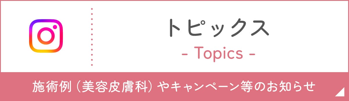 インスタグラム トピックス 施術例（美容皮膚科）やキャンペーン等のお知らせ