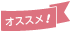 おすすめ