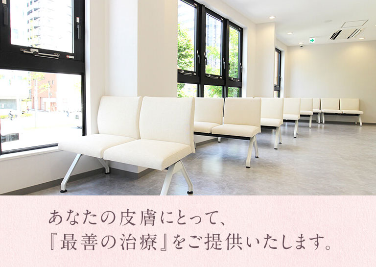 あなたの皮膚にとって、最善の治療をご提供いたします。奈良市富雄駅最寄りの皮膚科・泌尿器科『めぐみ皮膚科・アレルギー科』です。