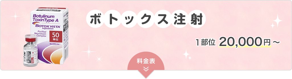 ボトックス注射 1部位 20,000円～