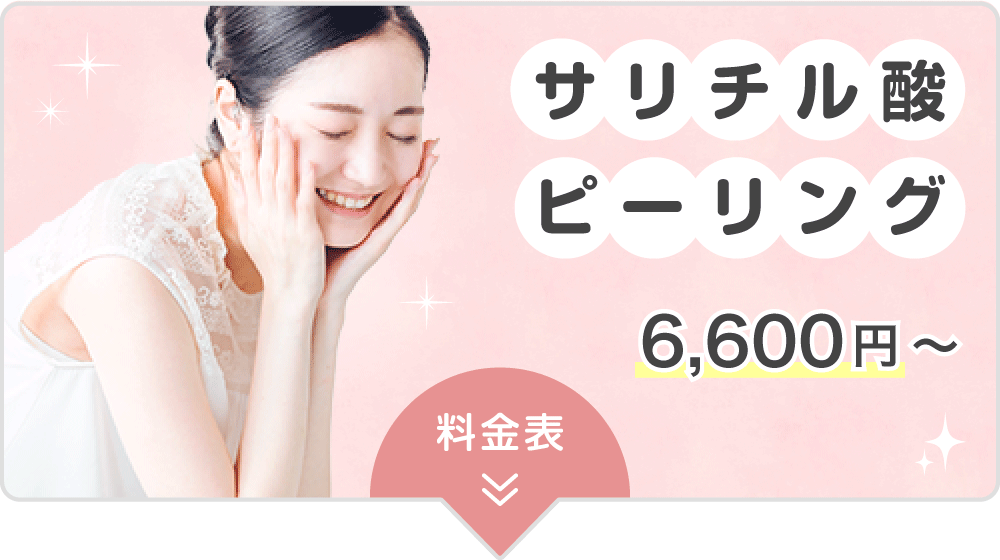 サリチル酸ピーリング 6,600円～