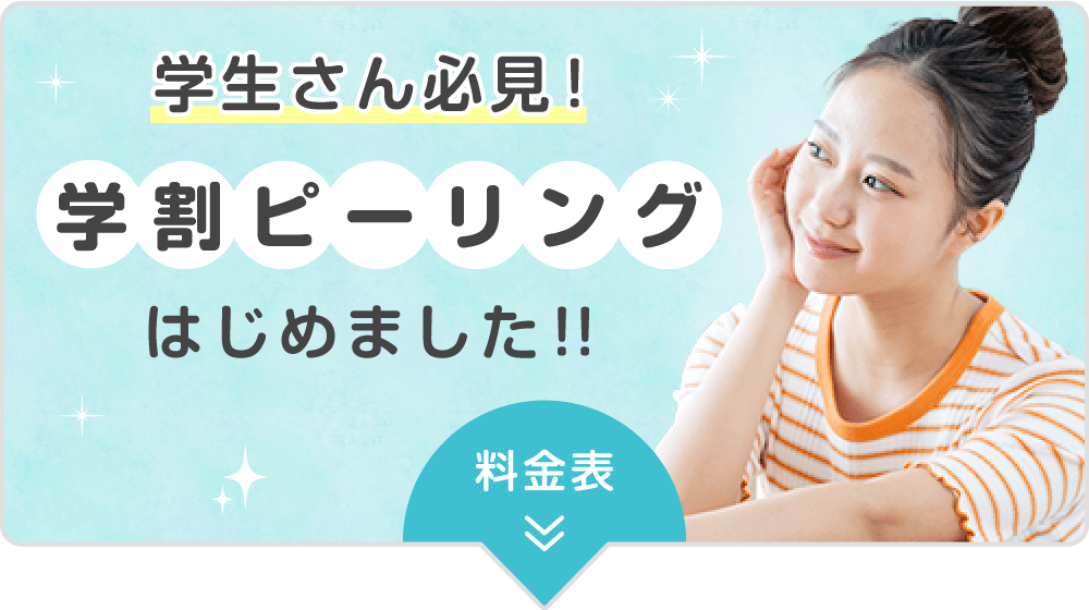 学生さん必見！　学割ピーリングはじめました！！