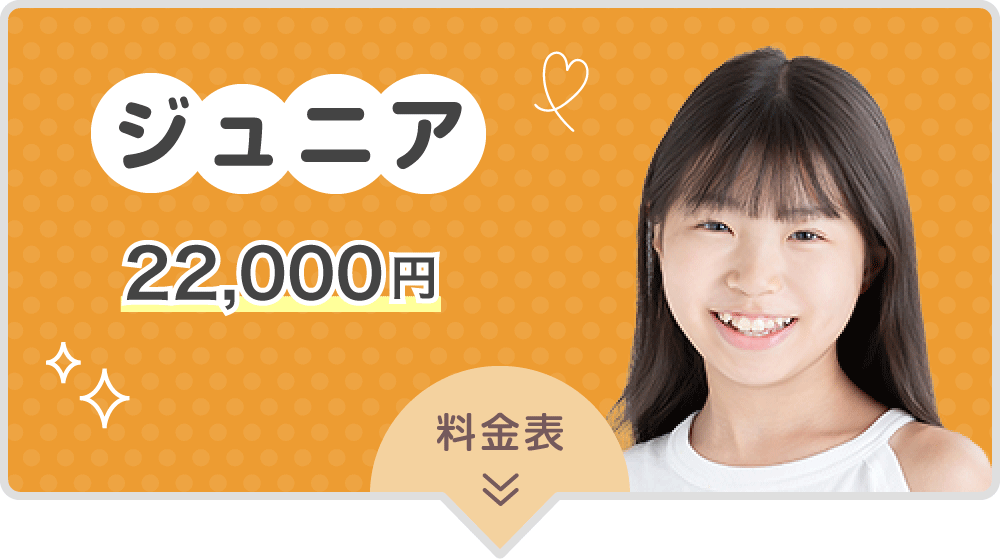 ジュニア 22,000円