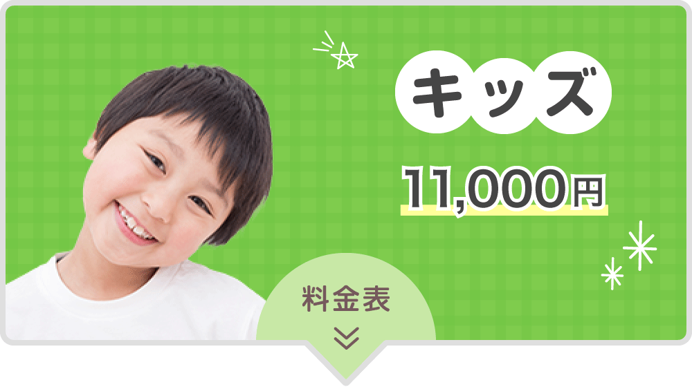 キッズ 11,000円