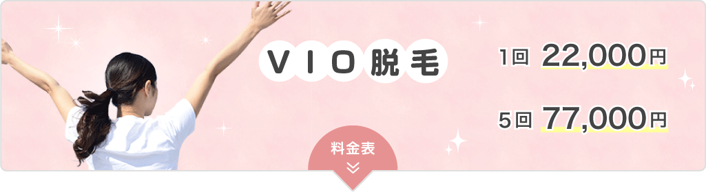 VIO脱毛 1回 22,000円、VIO脱毛 5回　77,000円